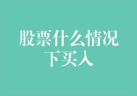 股票投资中的买入时机：五大关键信号