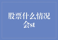 股票玩家的悲喜交加：什么情况下股票会ST？