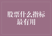 股市里的秘密武器：哪个指标最给力？