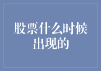 股票：现代金融体系的基石与演变