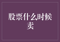 股票到底啥时候卖？看完这篇文章你就知道了！