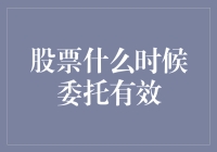 股票委托，有效时间大揭秘：如何避开无效委托的陷阱？