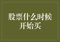 理性的股票投资：何时才是买入的最佳时机？