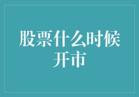 股票市场开市攻略：如何在股市开放前抢到一杯咖啡？