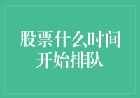 股票什么时间开始排队？——谈谈股市里的人山人海