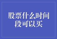 股市何时能入手？不如来听专家怎么说！