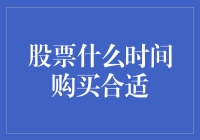 选择最佳购买时机：股票投资的关键策略