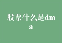 股票中的DMA是什么鬼？新手必看！