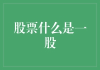 如何理解股票中的一股？——从初学者到股市老司机的进阶之路