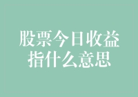 今天股市大涨：究竟是啥意思？