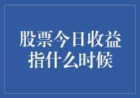 股票今日收益指什么时候？嗨，别问我，我只是一个新手！