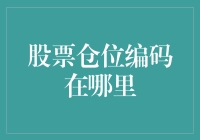 股票仓位编码在哪里：深度解读仓位管理与策略编码的重要性