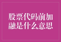 融资融券下的股票代码前加融：融资交易的标识