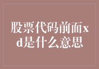 股票代码前面的XD是啥玩意儿？揭开神秘面纱的奇妙股市之旅