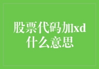 股票代码加XD是什么意思？让我来给你揭秘！