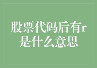 股票代码后有r：揭示美股市场上的特殊标记及其含义