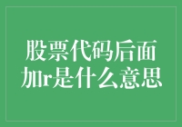 股票代码后面加r？我在股市里遇到了一个推土机！