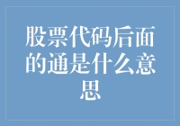 股票代码后面的通是什么意思？难道是股票要畅通无阻地上涨吗？