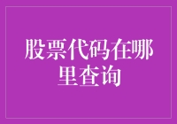 股票代码查询攻略：如何让你的股票账户在股市中游刃有余