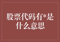 股票代码带着号，难道是股票也戴上了神秘面具？