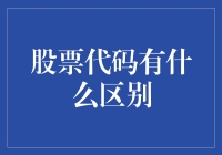 股票代码：揭开投资世界中的独特标识