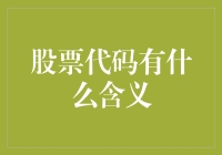 股票代码：从你好，宇宙！到买它，赚它！