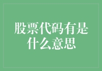 炒股手札：股票代码的秘密：你所不知的股票代码含义