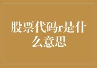 股票代码r是什么意思？我来给你讲个笑话