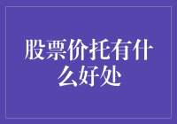 股票价托：为投资者规避风险保驾护航