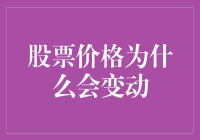 股市风云变幻，到底是谁在闹腾？