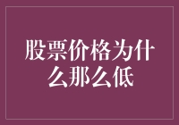 股票价格低得让人怀疑人生？真相没有你想的那么简单