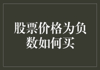 股票价格为负数时如何买入：一种前沿的交易策略探索