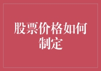 股票价格的前世今生：一场没有剧本的戏码