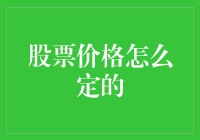 股票价格怎么定的？这是一场全民参与的猜谜游戏！