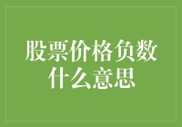 股票价格为何会出现负数？探究其背后的市场逻辑