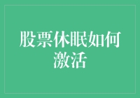 股票休眠如何激活：一份全面指南