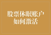 如何将你的休眠股票账户唤醒：一份笑中带泪的指南