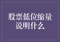 股票低位缩量：投资机遇还是市场警示？