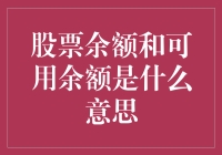 股票余额和可用余额：一场金钱游戏的揭秘