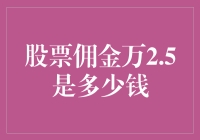 当股票佣金也学起了薄利多销：万2.5到底是啥意思？