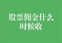 股票佣金什么时候收？当你的口袋里只剩下空气时！