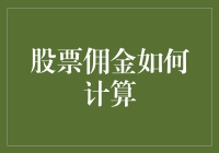 股票佣金如何计算：影响交易成本的多重因素