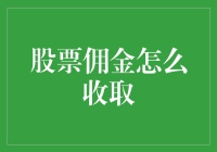 股票佣金收取策略：理性投资不可或缺的一课