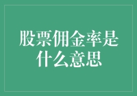 股票佣金率：理解交易成本的关键指标