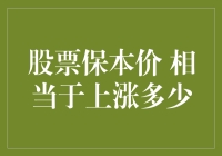 股票保本价相当于上涨多少的计算及其应用