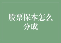 股票保本怎么分成——比拼谁更稳健的游戏