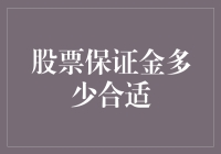 新手炒股指南：如何合理设定股票保证金？