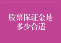 股票保证金：我不要保证金，我要大金库！