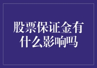 股市的魔力：保证金到底有多神奇？