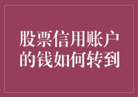 如何从股票信用账户安全高效地转移资金：操作流程与注意事项